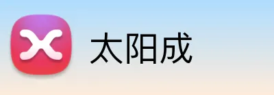 太阳成 logo